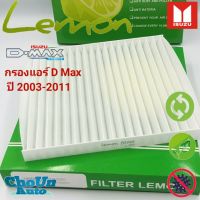 ( Pro+++ ) สุดคุ้ม กรองแอร์อีซูซุดีแม็ก ISUZU D-MAX 2003-2011 Chevrolet Corolado 2002-2011 ราคาคุ้มค่า ชิ้น ส่วน เครื่องยนต์ ดีเซล ชิ้น ส่วน เครื่องยนต์ เล็ก ชิ้น ส่วน คาร์บูเรเตอร์ เบนซิน ชิ้น ส่วน เครื่องยนต์ มอเตอร์ไซค์