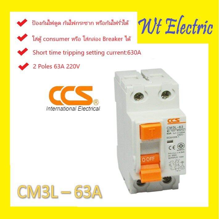 โปรโมชั่น-คุ้มค่า-เซอร์กิตเบรกเกอร์กันดูด-ป้องกันไฟดูด-ไฟรั่ว-safety-breaker-rccb-cm3l-63-2p-63a-พิกัด-ic-4-5-ka-ราคาสุดคุ้ม-เบรค-เกอร์-ชุด-เบรก-เกอร์-วงจร-เบรก-เกอร์-เบรก-เกอร์-60a