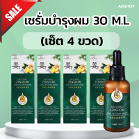 ชุดคุ้ม  เซรั่ม30ml 4ขวด เซรั่มสมุนไพร เร่งผมยาว เซรั่มปลูกผมขิง ของแท้ 100% บำรุงรากผม  ลดผมร่วง อาการคัน น้ำยาปลูกผม น้ำยาเร่งผมยาว 30ML