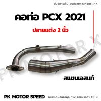 คอท่อ pcx 2021 ปลายแต่ง 2 นิ้ว สแตนเลสแท้