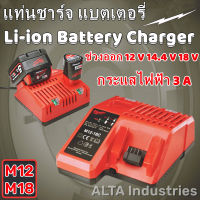 แท่นชาร์จ แบตเตอรี่ M12 M18 Milwaukee รุ่น M12-18C / charger แท่นชาร์จธรรมดา Battery Charger US