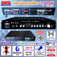 SKG เครื่องแอมป์ขยายเสียง 3,500 W รุ่น AV-226 (สีดำ)