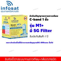 (Flash-Sale) LNB 5G 1ขั้ว C-Band  หัวดาวเทียม รุ่น M1+ ไม่มีสกาล่าริง (แยกอิสระ ป้องกัน 5G) Very Hot เสารับสัญญาณทีวี เสาอากาศทีวีทีวีดิจิตอล เสาอากาศทีวี เสาอากาศ