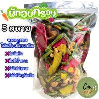 ?ผักอบกรอบ รวม 5 สหาย?งานไทย เกรดA ขนาด500g. ไร้น้ำมัน ไม่ปรุงรส ไม่ใส่วัตถุกันเสีย งานตรงปก งานคุณภาพ????