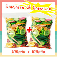 J&amp;N 1แถม1 ผักและผลไม้อบกรอบ 12ชนิด ขนาด 100g ผักและผลไม้รวมอบแห้ง มีเก็บปลายทาง ขนมขบเคี้ยว ถั่วและธัญพืช