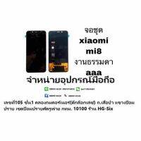 lcd จอชุด Xiaomi Mi8  งานTFT สแกนนิ้วไม่ได้