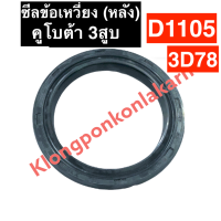 ซีลข้อเหวี่ยง ซีลข้อ (หลัง) คูโบต้า 3สูบ D1105 3D78 ซีลข้อเหวี่ยงD1105 ซีลข้อD1105 ซีลคอหลัง3D78 ซีลข้อหลัง3D78 ซีลข้อเหวี่ยง3D78 ซีลข้อ อะไหล่คูโบต้า