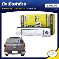 [อะไหล่รถ] S.PRY มือเปิดฝาท้าย CHEVROLET COLORADO ปี 2012 ถึง 2015 คลิกเลย   ร้าน PPJ