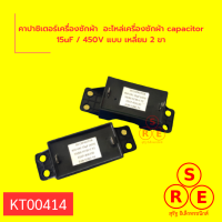 คาปาซิเตอร์เครื่องซักผ้า  อะไหล่เครื่องซักผ้า capacitor 15uF / 450V แบบ เหลี่ยม 2 ขา