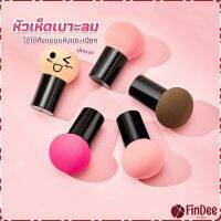 FinDee Perfect Puff ฟองน้ำแต่งหน้า รูปเห็ด นุ่มมาก มีกล่องเก็บ Makeup Tools