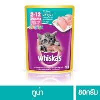 ด่วนโปร ส่งฟรี วิสกัสอาหารแมว ชนิดเปียก แบบเพาช์ สูตรลูกแมว ทูน่า 80กรัม 24 ซอง