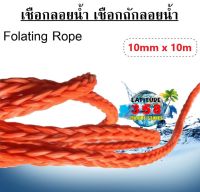 เชือกเรือ เชือกลอยน้ำ เชือกถักลอยน้ำ 10mm x 10 Meters  Folating Rope