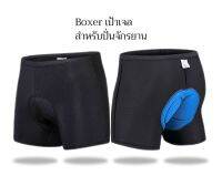 กางเกงชั้นในปั่นจักรยาน Boxer เจล3D  นุ่ม ช่วยลดแรงกระเเทก สีดำ ออกแบบมาเพื่อสรีระผู้ชาย สวมใส่สบาย กระชับ ระบายอากาศได้