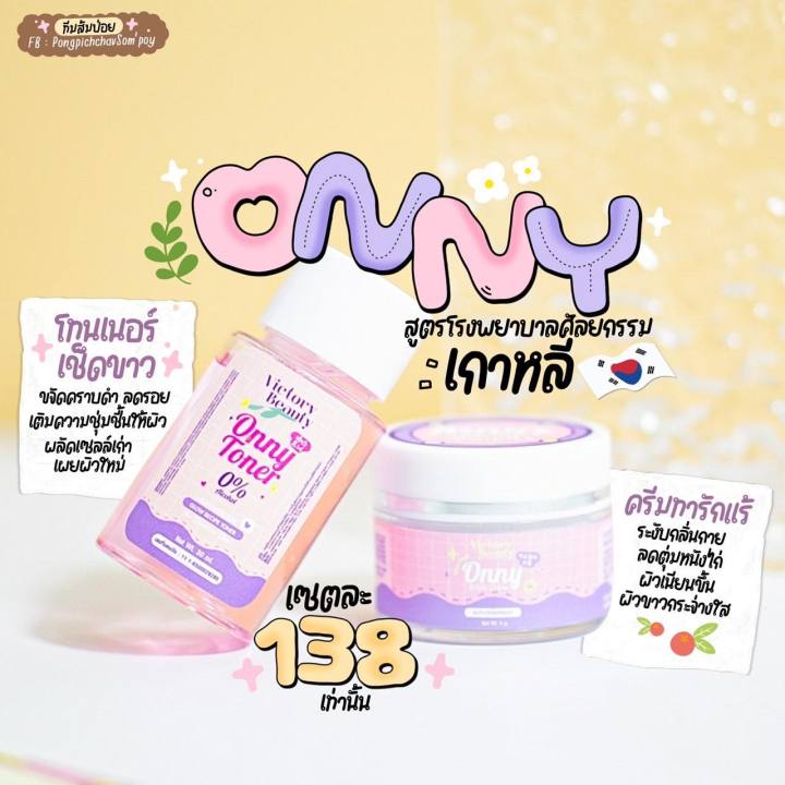 ซื้อคู่สุดคุ้ม-onny-ครีมทารักแร้ออนนี่-ครีมรักแร้แม่แพท-โทนเนอร์รักแร้-ครีมบำรุงรักแร้-รักแร้ออนนี่-ลดตุ่มหนังไก่-ของแท้