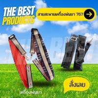 The Best - สายสะพายเครื่องพ่นยา พ่นปุ๋ย แบบบ่าคู่ เบาะหนา นุ่ม 767 สกอต / สีดำ