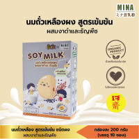 Mina Soymilk นมถั่วเหลือง อิ่มนานหุ่นดี น้ำเต้าหู้ นมถั่วเหลืองผง น้ำเต้าหู้ผง สูตรเข้มข้น ชนิดผง ผสมงาดำและธัญพืช 1 กล่อง บรรจุ 10 ซอง