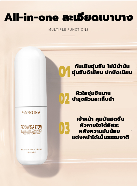 yanqinaรองพื้นเปลี่ยนสีตามอุณหภูมิ-30ml-ผิวเนียน-หน้าสดธรรมชาติ-รองพื้นเปลี่ยนสี-เหมาะกับทุกโทนผิว-ขวดเดียวเอาอยู่-รองพื้น-ครีมรองพื้น-รองพื้นกันน้ำ-คอนซีลเลอร์-คอลซีลเลอร์-คอลซิลเลอร์-ไพรเมอร์-ไพรเมอ