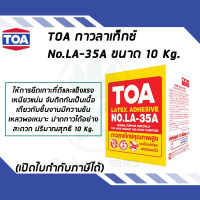 TOA กาวลาเท็กซ์ สำหรับงานปูไม้ปาร์เก้ และเฟอร์นิเจอร์ LA35A ขนาด 10 Kg.