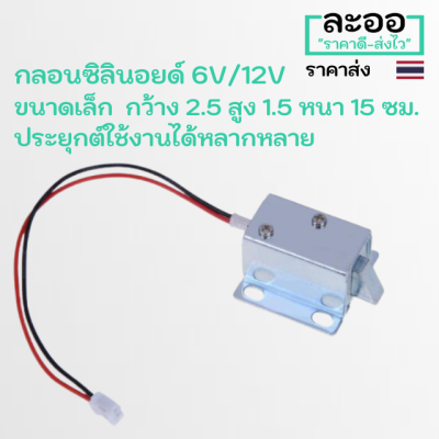 NK023-01 กลอนซิลินอยด์ 12V ขนาดเล็ก 2.5 x 1.5 x 1.5 ซม. สำหรับนำไปประยุกต์ใช้งานได้หลากหลายรูปแบบ