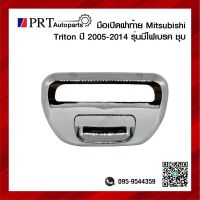 มือเปิดฝาท้าย มือเปิดกระบะท้าย MITSUBISHI TRITON มิตรซูบิชิ ไทรทัน ปี2005-2014 รุ่นมีไฟเบรค เปิดกลาง สีชุบ ยี่ห้อ S.PRY