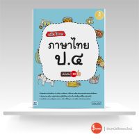 หนังสือเก่งไวไม่ยาก ภาษาไทย ป.4 มั่นใจเต็ม 100