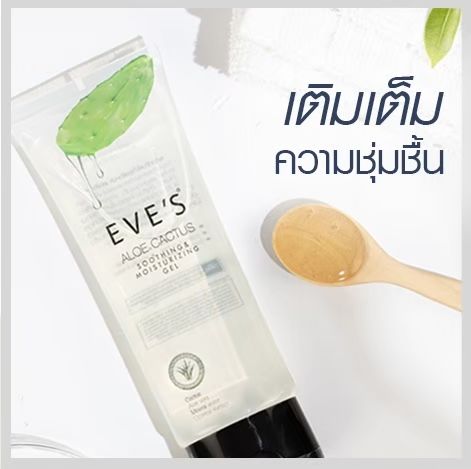 eves-อโลแคคตัส-ช่วยกักเก็บความชุ่มชื้นให้ผิว-ลดการระคายเคืองจากผิวติดสาร