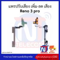 แพรปรับเสียง เพิ่ม-ลด เสียง Reno 3 pro อะไหล่สายแพร Reno 3 pro