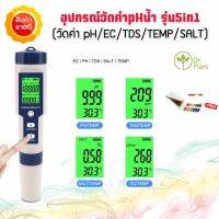 เครื่องวัดค่าน้ำรุ่น5in1 ph ec tds saltinity temp 5in1 ปากกาวัดค่าน้ำ 5in1 หน้าจอดิจิตอล มีไฟในตัว พร้อมผงปรับค่าน้ำ จัดส่งจากไทย