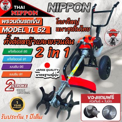 เครื่องพรวนดิน เเละตัดหญ้า 2 in 1 เครื่องยนต์ TL52 ขนาด 4 แรงม้า ยี่ห้อ นิปปอน ครบจบในตัวเดียว#ของแถมครบจุใจ#รับประกับ 1 ปี