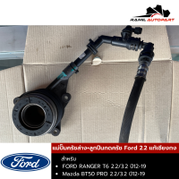 แม่ปั๊มครัชล่าง+ลูกปืนกดครัช Ford 2.2 แท้เซียงกง