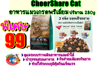 CheerShare Cat อาหารแมวเกรดพรีเมี่ยมขนาด 280g Exp:8/2024