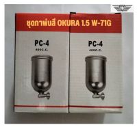 ชุดกาพ่นสี Okura ขนาดหัว 1.5 mm. W-71G