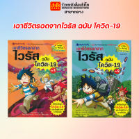 การ์ตูนความรู้ เอาชีวิตรอดจากไวรัส ฉบับ โควิด-19 เล่ม 1-2