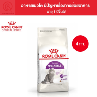 [ส่งฟรี] Royal Canin Sensible 4kg อาหารเม็ดแมวที่มีปัญหาระบบการย่อยอาหาร อายุ1ปีขึ้นไป (ขนาด4kg)