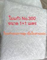 ใยแก้ว เบอร์ 300 ขนาด 1x1 เมตร