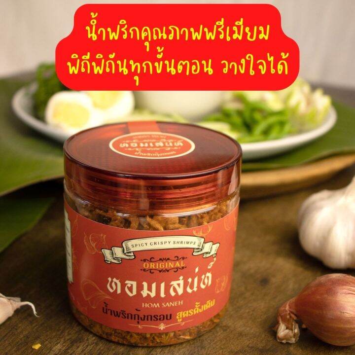 น้ำพริกกุ้งกรอบ-หอมเสน่ห์-สูตรดั้งเดิม-อร่อยนัว-หอมกุ้ง-เผ็ดกลมกล่อมลงตัว-แซ่บถูกใจ-homsaneh-chili-paste