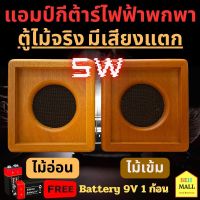 เครื่องขยายเสียงกีต้าร์ไฟฟ้าแบบพกพา ตู้ไม้จริง แอมป์กีต้าร์ไฟฟ้า mini amp 5W แอมป์กีต้าร์ขนาดเล็ก มีเสียงแตก Overdrive แถมถ่าน 9V จัดส่งฟรี มีCOD