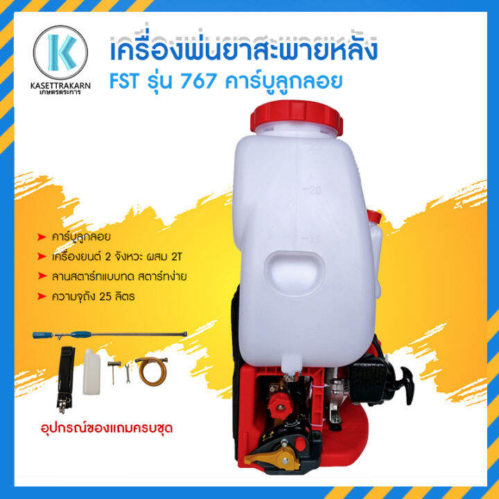 เครื่องพ่นยา-fst-767-คาร์บูลูกลอย-25-ลิตร