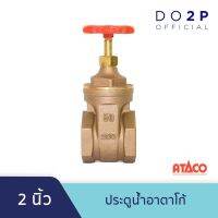 โปรโมชั่น+ ประตูน้ำอาตาโก้ มอก. 2 นิ้ว ATACO Gate Valve 2" ราคาถูก ปั๊มน้ำ ปั๊มแช่ ปั๊มน้ำไดโว่ 2 นิ้ว ปั้มแช่ดูดโคลน ปั๊มน้ำอัตโนมัติ