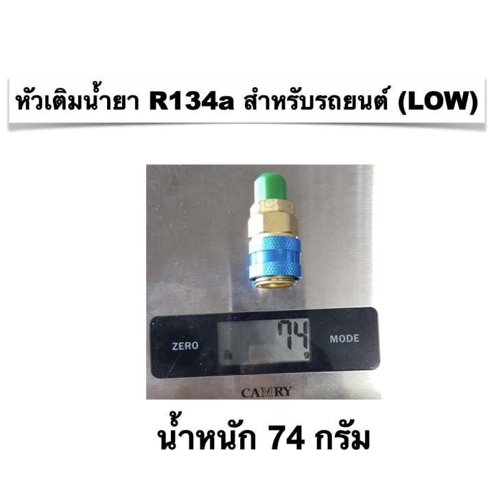 หัวเติมน้ำยาแอร์รถยนต์-r134a-น้ำเงิน-แบบตรง