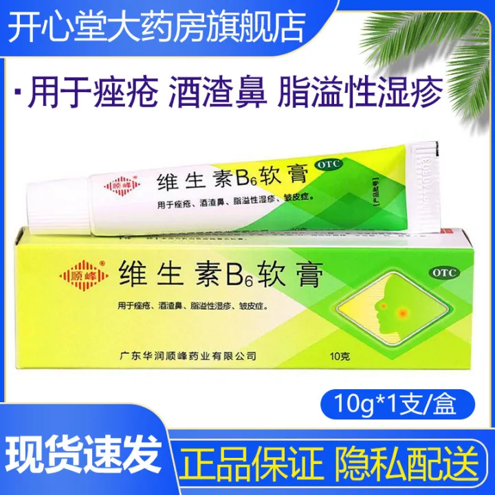 Shunfeng vitamin B6 ointment 10g rosacea acne acne cream acne cream