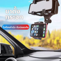 Rearview Miror Car holder ที่ยึดมือถือกับกระจกมองหลัง ที่จับมือถือกับกระจกมองหลัง ที่ยึดโทรศัพท์ ขาตั้งRearvie