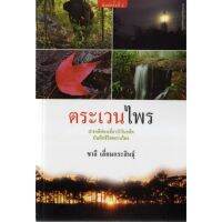 บ้านหนังสือ - ตระเวนไพร ชาลี เอี่ยม​กระ​สินธุ์​ เขียน​