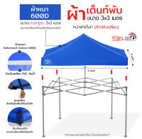 LEO หลังคาเต็นท์ ผ้าใบเต็นท์ ผ้าหนา600D ด้านในเคลือบ PVC กันน้ำ กันแดด สำหรับเต็นท์พับเก็บ 3x3 เมตร