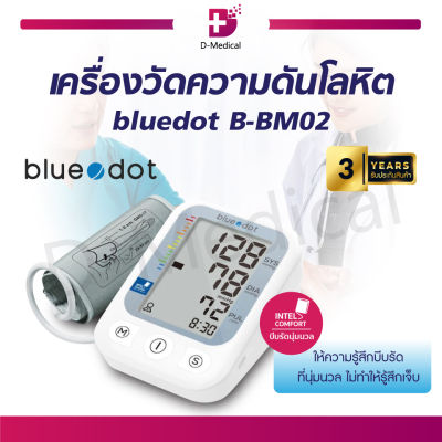 [[รับประกันสินค้า 3 ปี]] เครื่องวัดความดันโลหิต Bluedot B-BM02 ตรวจจับการเคลื่อนไหวขณะวัด ตรวจได้อย่างแม่นยำ