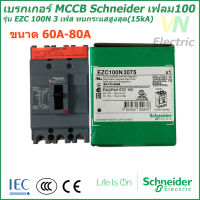 เบรกเกอร์ MCCB Schneider เฟรม100 3เฟส รุ่นEZC 100N 3P 60A-80A ทนกระแสสูงสุด(15kA)