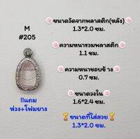 M#205 ตลับพระ/กรอบพระสเตนเลสลายไทย​ปิดตา,,พิมพ์ใกล้เคียง วงใน​ 1.6*2.4 ซม.​ สงสัย​ทักแชทได้​ค่ะ​ **ขนาดที่ใส่สวย​ 1.3*2.0 ซม**