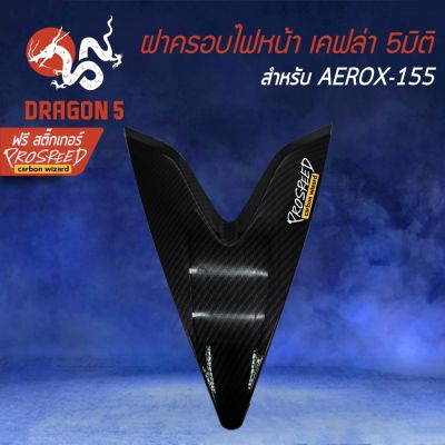 ( PRO+++ ) โปรแน่น.. ฝาครอบไฟหน้า อกหน้าตัวV AEROX, แอร์รอค, AEROX-155 เคฟล่า 5 มิติ + สติกเกอร์ PROSPEED1 อัน ราคาสุดคุ้ม อะไหล่ แอร์ อะไหล่ แอร์ บ้าน อุปกรณ์ แอร์ อะไหล่ แอร์ มือ สอง