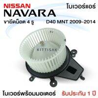 ขายถูก โบเวอร์แอร์ รถยนต์ นิสสัน นาวาร่า 2009 - 2014 (จุดยึดน็อต 4 จุด) Blower Motor NAVARA D40 MNT ปี 2009 - 2014 (ลด++) อะไหล่แอร์ คอมแอร์ อะไหล่แอร์บ้าน อะไหล่เครื่องปรับอากาศ