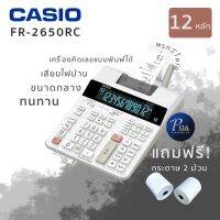 สินค้าขายดี? เครื่องคิดเลข  FR-2650RC แถมกระดาษ 2 ม้วน